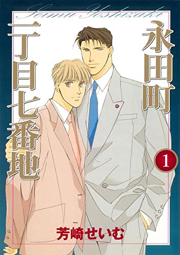 Nagatachou Icchoume Nanabanchi (永田町一丁目七番地) - 5 Volume Complete