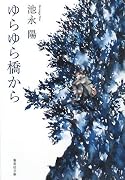 ゆらゆら橋から (集英社文庫 い 50-5)