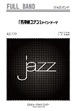 「名探偵コナン」メイン・テーマ [AZfu-179]