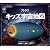 アトラス キッズ宇宙地図