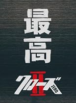 クローズZERO II 最高エディション [DVD]