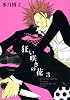 狂い咲きの花 (3) (Wings comics)