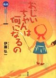 おじいちゃんは何になるの