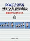 結果の出せる整形外科理学療法...