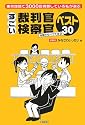 すごい裁判官・検察官ベスト30―東京地裁で3000回傍聴している私が選ぶ 弁護士もイケてます
