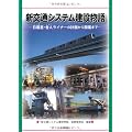 新交通システム建設物語―日暮里・舎人ライナーの計画から開業まで