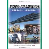 新交通システム建設物語―日暮里・舎人ライナーの計画から開業まで