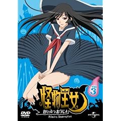 怪物王女 vol. 3