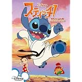 スティッチ! 傑作エピソード集/火の玉ぼうや ダマッチ [DVD]