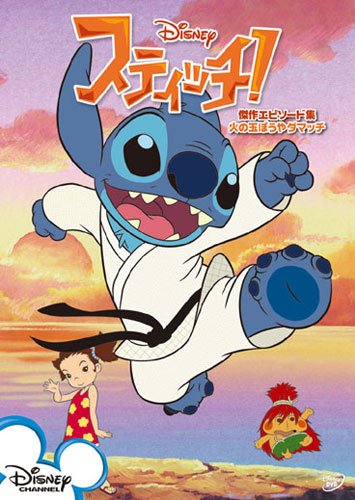 スティッチ! 傑作エピソード集/火の玉ぼうや ダマッチ [DVD]