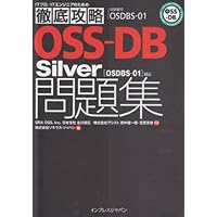 徹底攻略 OSS-DB Silver問題集［OSDBS-01］対応 (ITプロ/ITエンジニアのための徹底攻略)