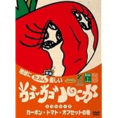 ウゴウゴ・ルーガDVD 地球にたぶん優しいエコシリーズ カーボン・トマト・オフセットの巻(トマトちゃん)