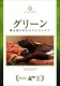 グリーン 森を追われたオランウータン [DVD]