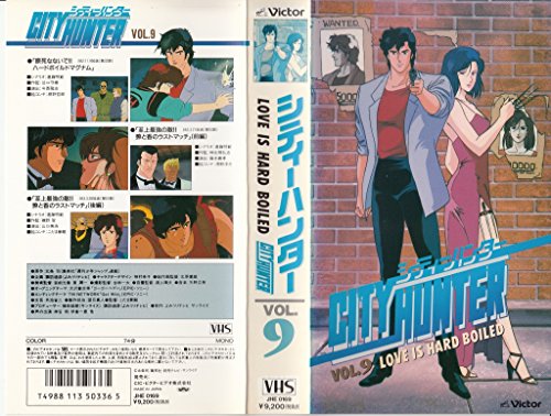 シティーハンター(9) [VHS]