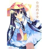 台湾的少女