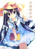 台湾的少女
