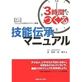 3時間でつくる技能伝承マニュアル