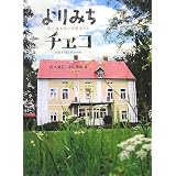 よりみちチェコ (P-Vine BOOks)