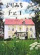 ���݂��`�F�R (P-Vine BOOks)