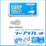 SOAP TABLET★ソープタブレット（ブルー/オリジナル）ILN63012[携帯式ソープ/タブレット型]【フジテレビ★めざましテレビ/NHK★おはよう日本で紹介/テレ朝★雑学王/日テレ★ズームイン!!SUPERで紹介】