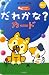 だれかな?カード 第2版 (赤ちゃんとあそぶカード)