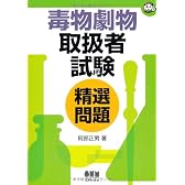 毒物劇物取扱者試験精選問題 (なるほどナットク!)