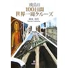 飛鳥2 100日間世界一周クルーズ