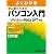よくわかる初心者のためのパソコン入門―Microsoft Windows Vista SP1対応 Microsoft