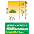 お坊さんが書いた「お葬式」の本<br>名取 芳彦著 <br>三笠書房<br>600円<br>ISBN:9784837978879