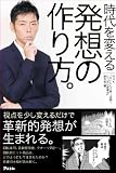 時代を変える　発想の作り方。
