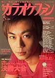 カラオケファン 2008年 05月号 [雑誌]-