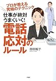 仕事が絶対うまくいく! 電話応対のルール