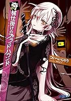 奇械仕掛けのブラッドハウンド 3