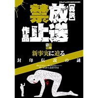 真説放送禁止作品―封印解除 (三才ムック VOL. 237)