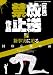 真説放送禁止作品―封印解除 (三才ムック VOL. 237)