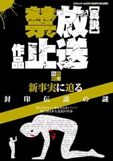 amazon:  - 真説放送禁止作品―封印解除