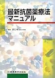 最新抗菌薬療法マニュアル