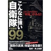 こんなに強い自衛隊 その秘密99―日本には世界屈指の「軍隊」がある!!