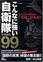 こんなに強い自衛隊 その秘密99―日本には世界屈指の「軍隊」がある!!