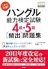 これで合格!ハングル能力検定試験4級・5級頻出問題集 CD付