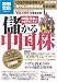 中国・日本のお金持ちに学ぶ! 儲かる中国株 (別冊宝島 1668 スタディー)