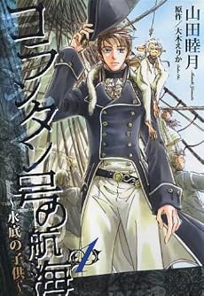 コランタン号の航海 1―水底の子供 (WINGS COMICS)