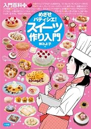 めざせパティシエ!スイーツ作り入門 (入門百科+)
