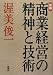 新版 商業経営の精神と技術 4785504250 JPEG画像(小)