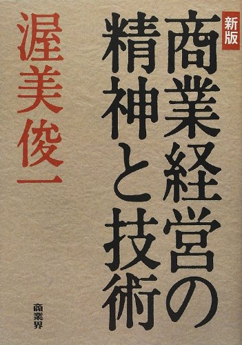 新版 商業経営の精神と技術のJPEG画像