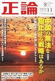 正論 2010年 11月号 [雑誌]