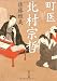 佐藤 雅美: 町医 北村宗哲 (角川文庫)