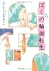 ぼくらの輪廻転生 (カドカワ銀のさじシリーズ)
