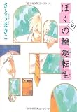 ぼくらの輪廻転生 (カドカワ銀のさじシリーズ)