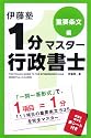 伊藤塾 1分マスター行政書士 重要条文編